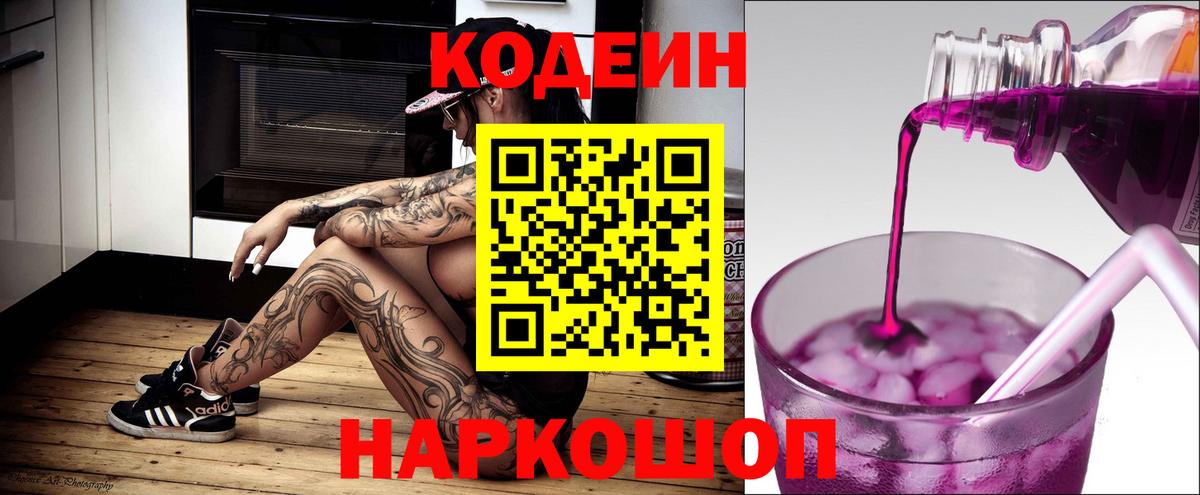 Codein Purple Drank  Вход с VPN  Геленджик 